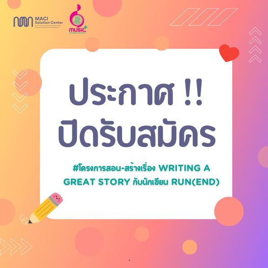 ประกาศปิดรับสมัครโครงการสอน-สร้างเรื่อง Writing a Great story กับนักเขียน Run(END)