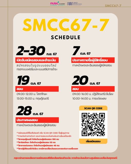 เปิดรับสมัครสอบ SMCC67-7